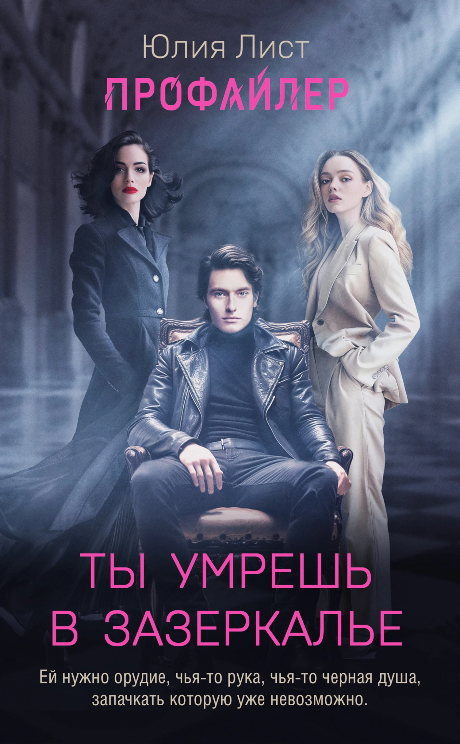 Книга Ты умрешь в Зазеркалье