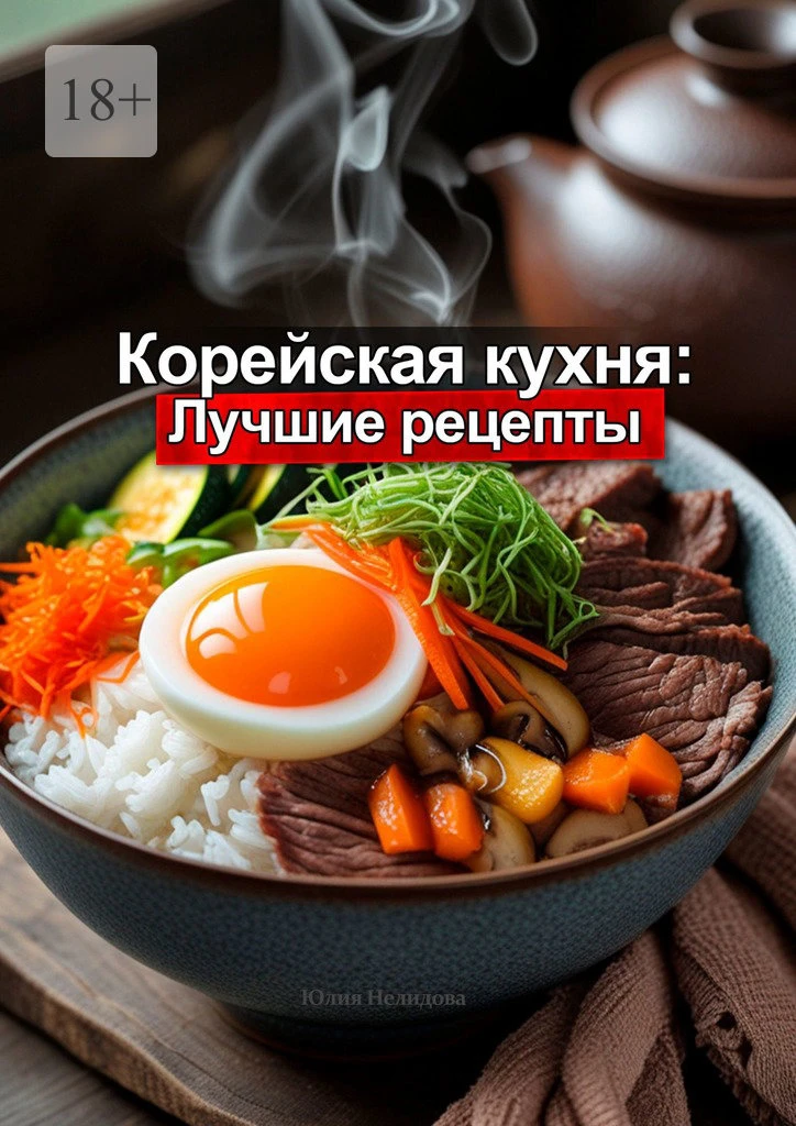 Книга Корейская кухня: Лучшие рецепты
