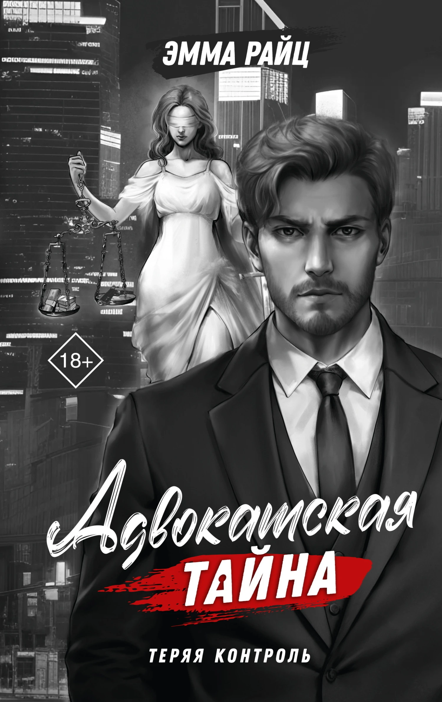 Книга Теряя контроль