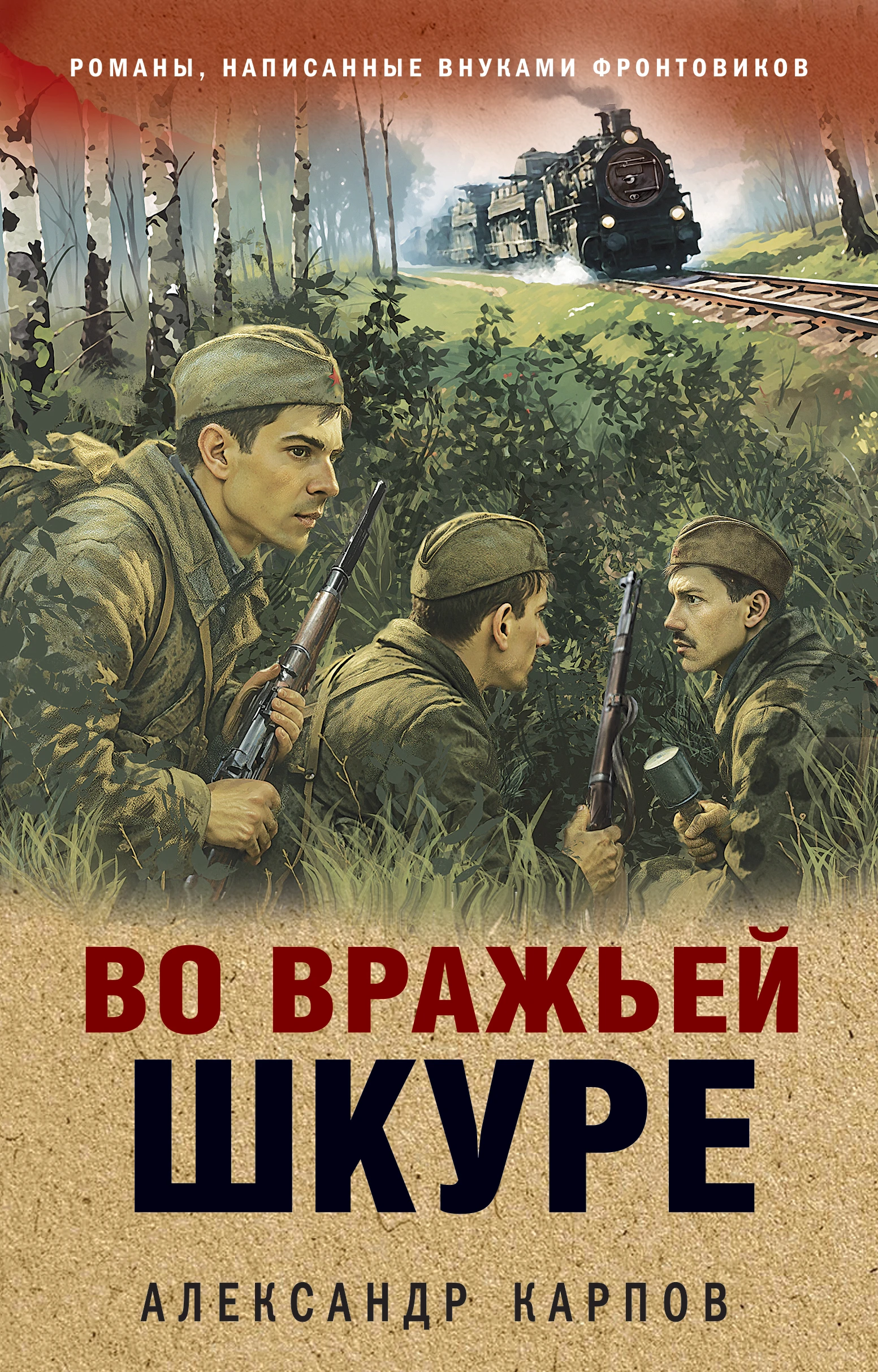 Книга Во вражьей шкуре