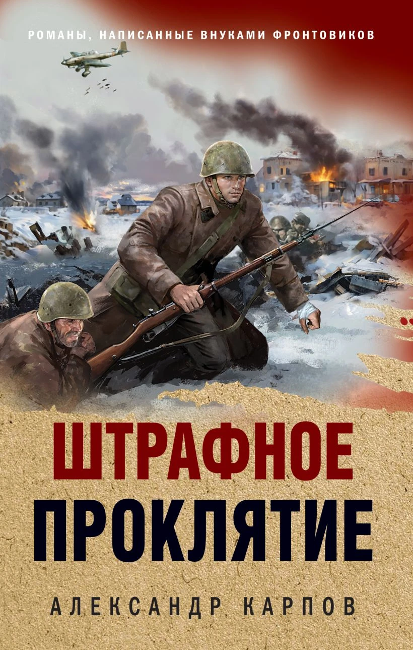 Книга Штрафное проклятие