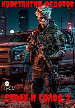 Книга Страх и голод 2