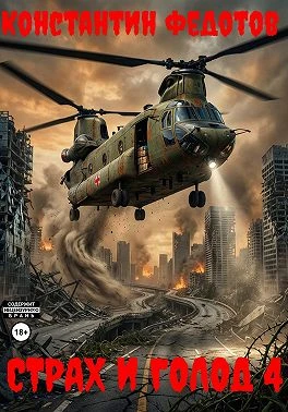 Книга Страх и голод 4