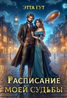 Книга Расписание моей судьбы