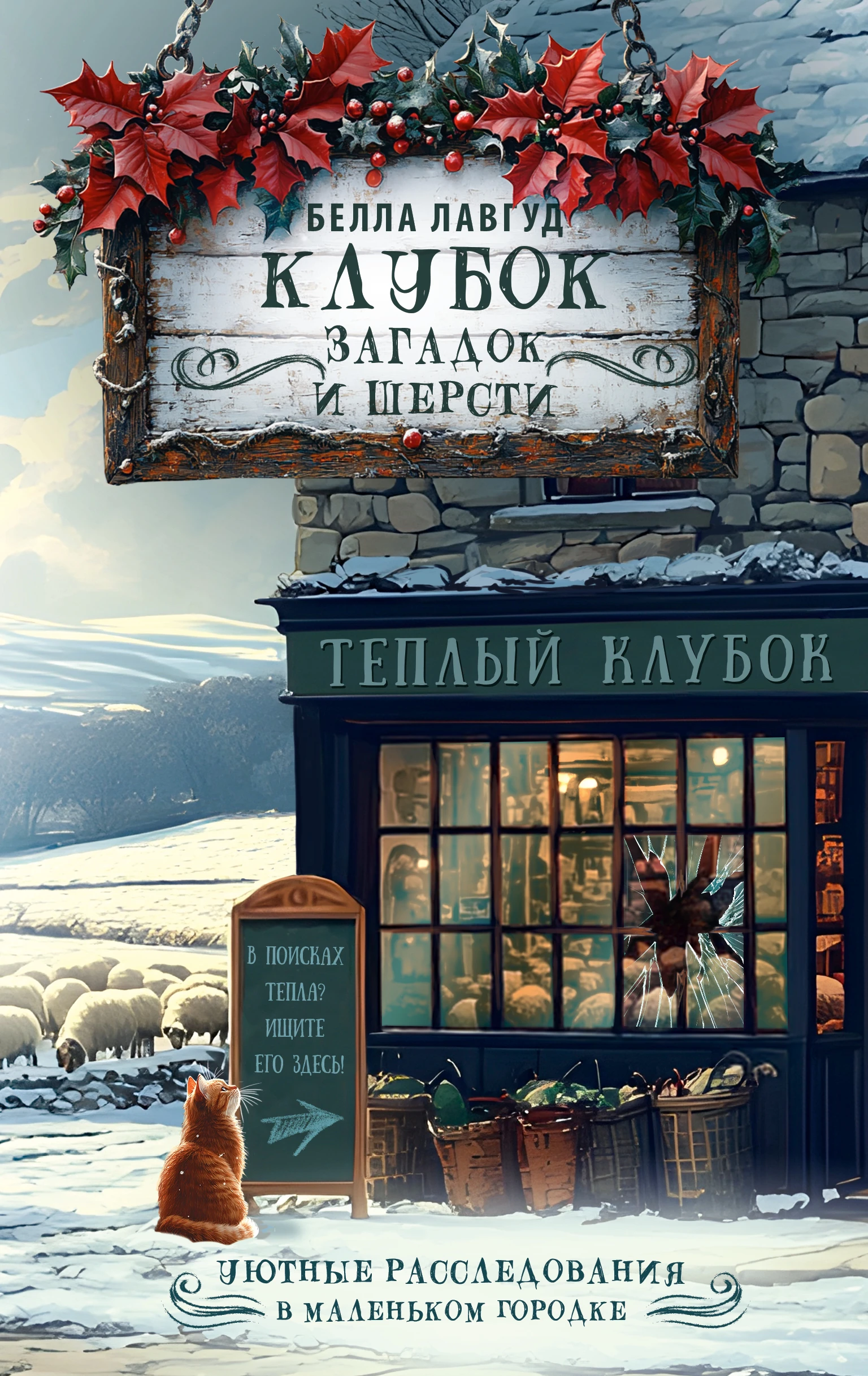 Книга Клубок загадок и шерсти