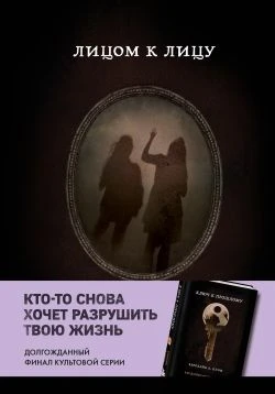 Книга Лицом к лицу
