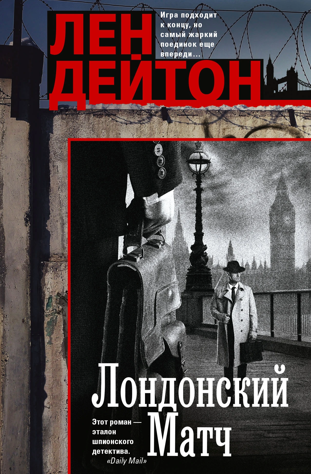 Книга Лондонский матч