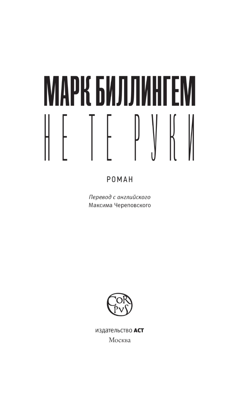 Иллюстрация к книге — Не те руки [book-illustration-3.webp]