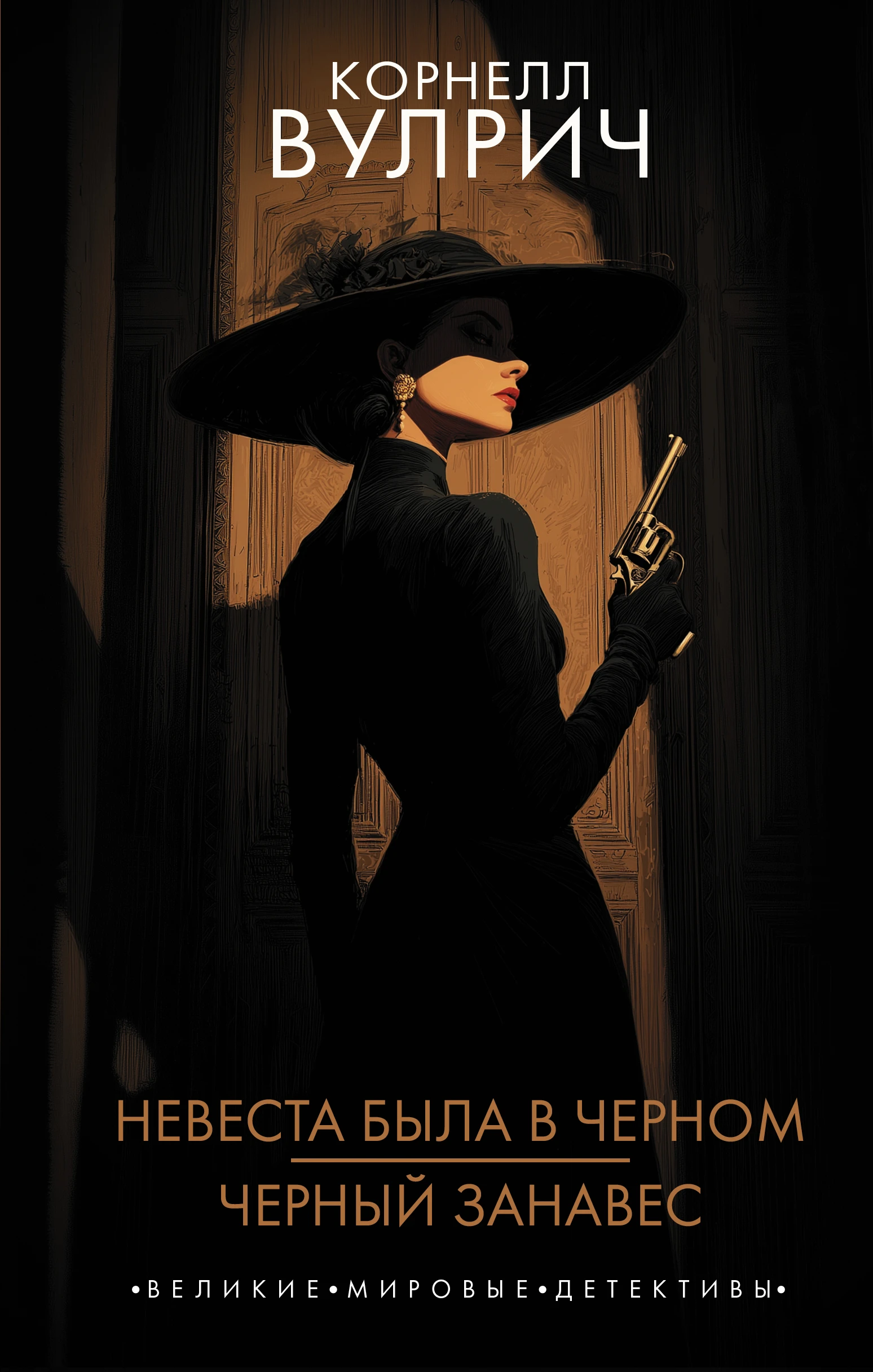 Книга Невеста была в черном. Черный занавес