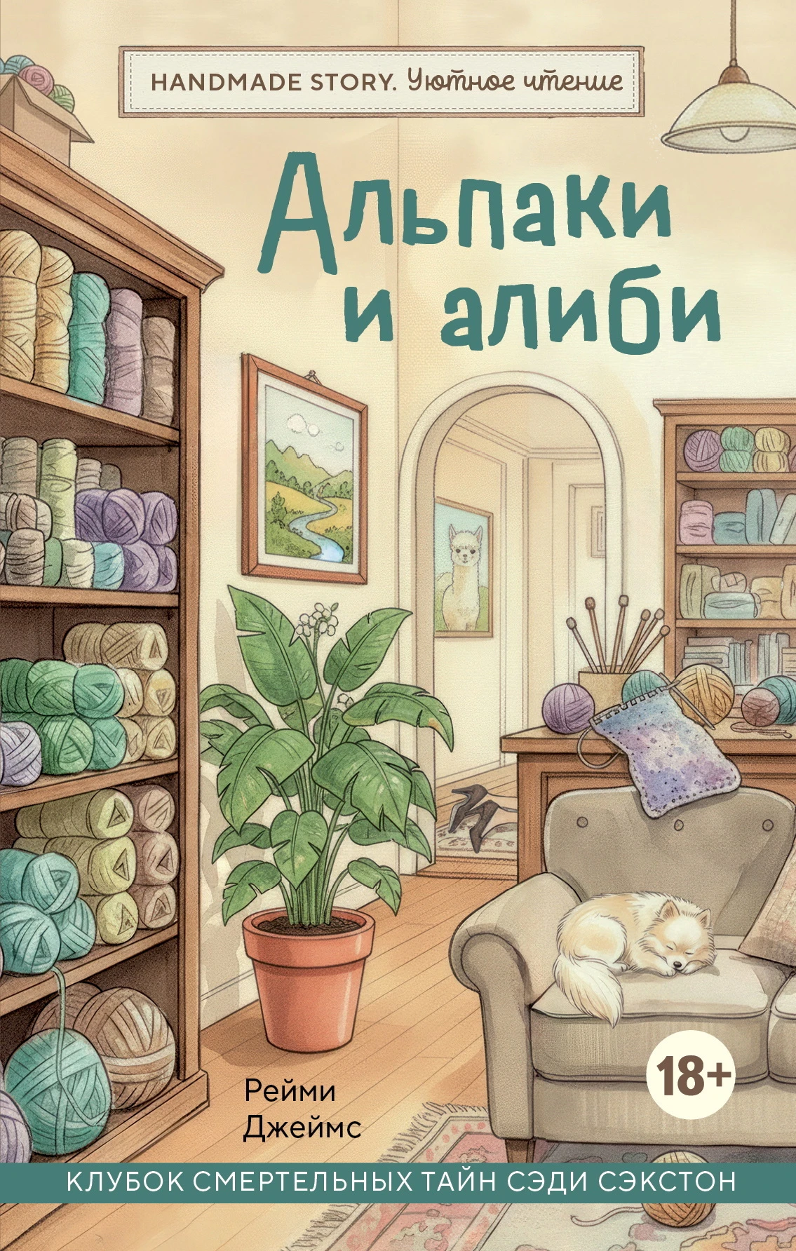 Книга Альпаки и алиби