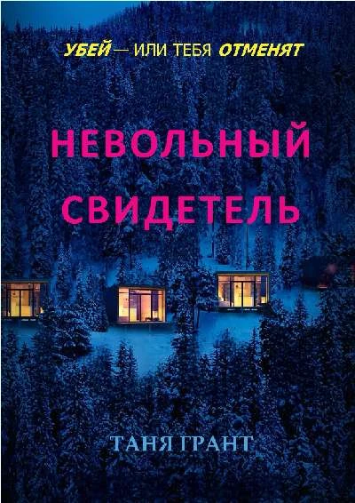 Книга Невольный свидетель