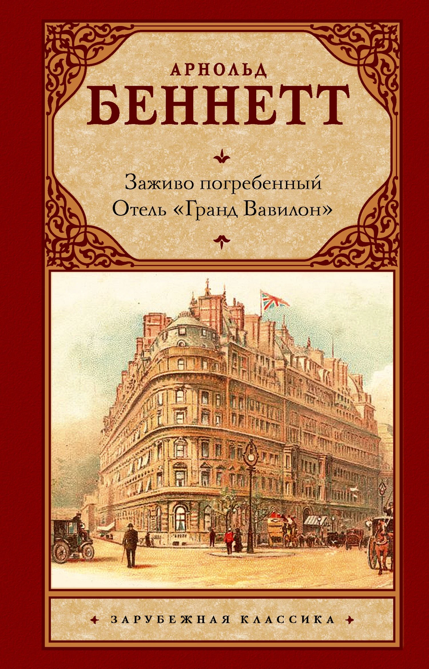 Книга Заживо погребенный. Отель «Гранд Вавилон»
