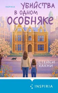 Книга Убийства в одном особняке