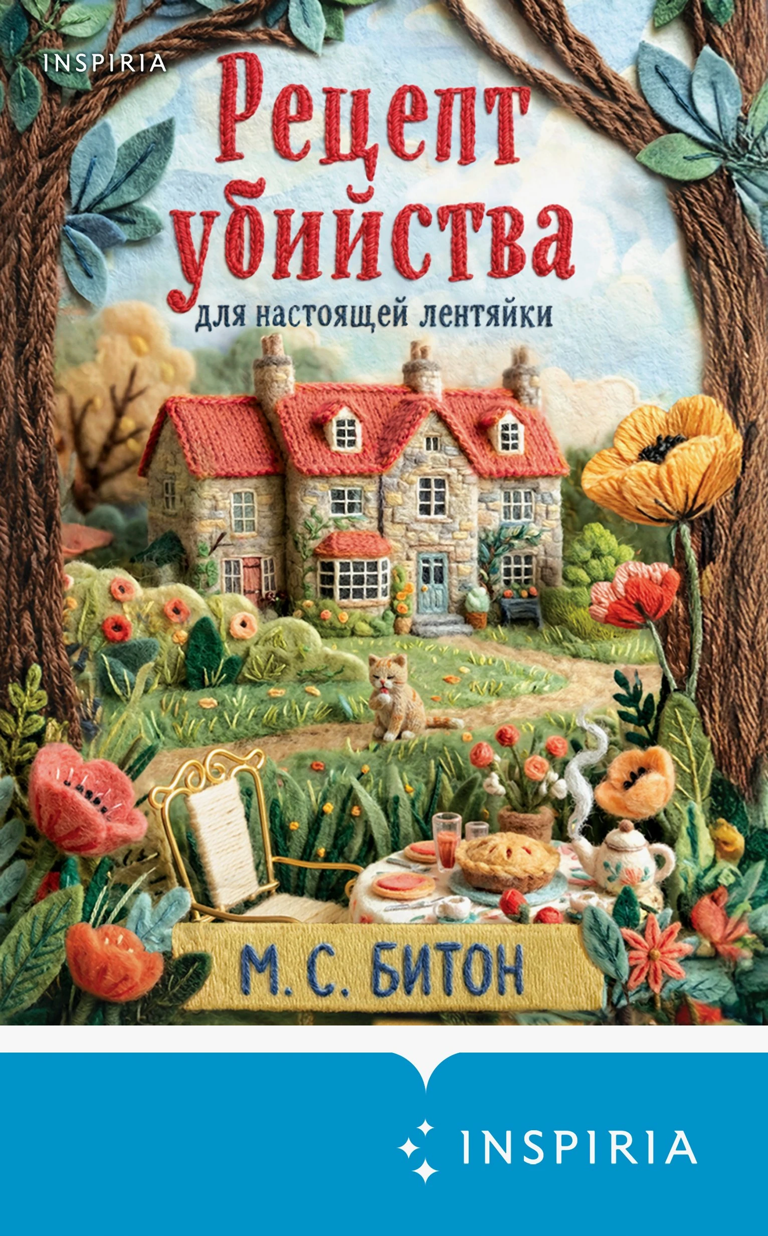 Книга Рецепт убийства для настоящей лентяйки