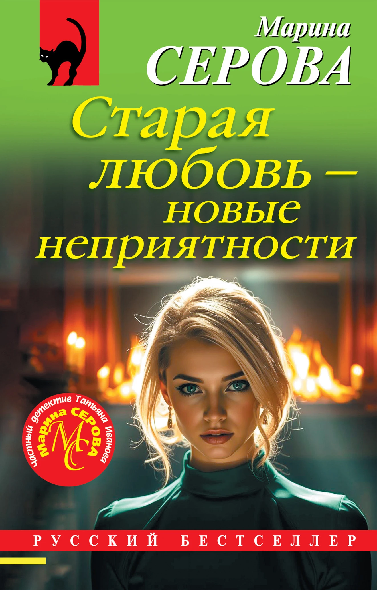 Книга Старая любовь - новые неприятности