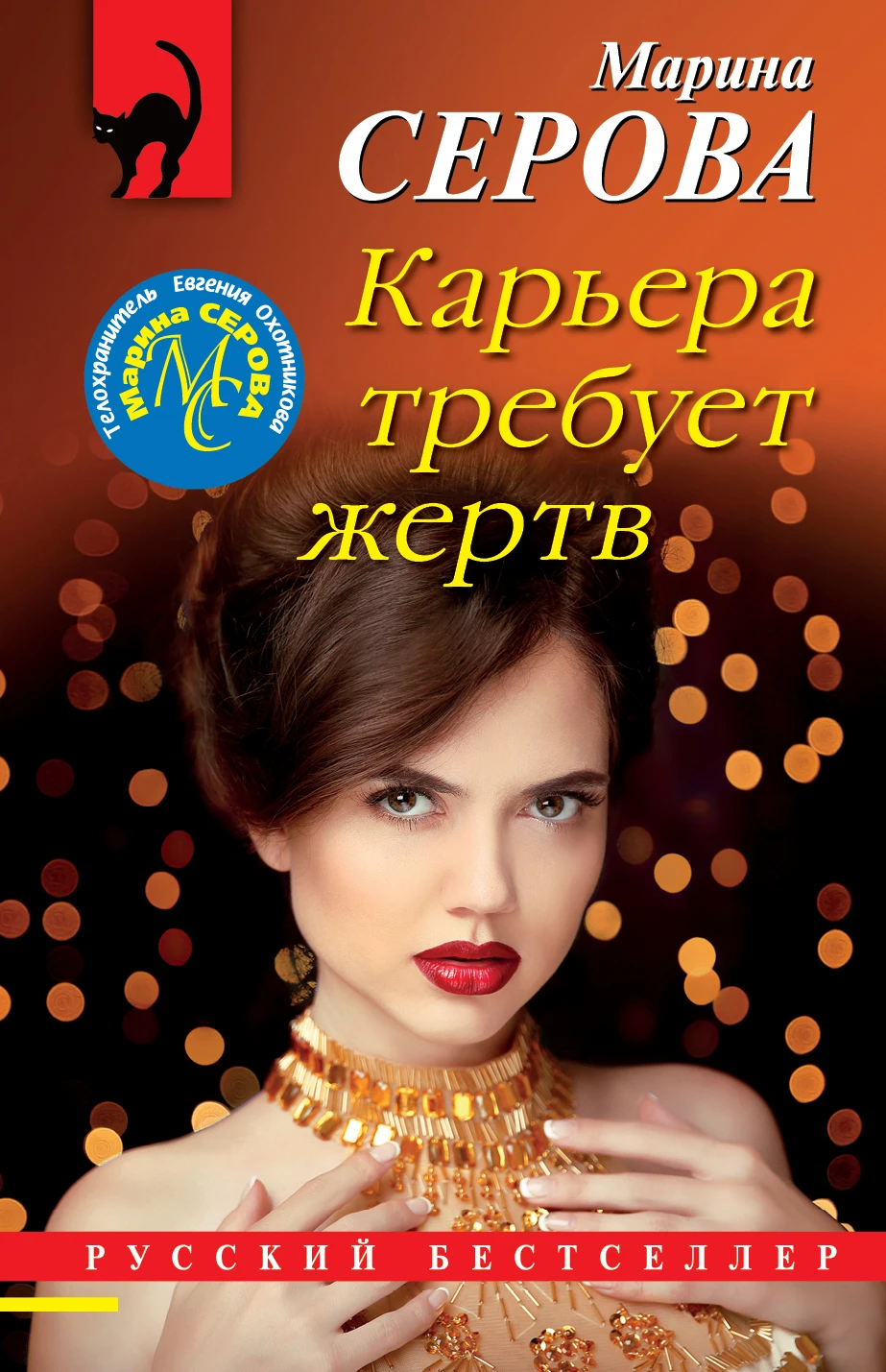 Книга Карьера требует жертв