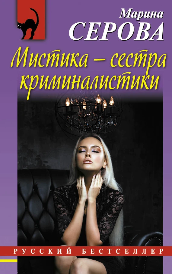 Книга Мистика — сестра криминалистики