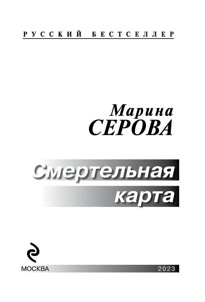 Иллюстрация к книге — Смертельная карта [book-illustration-1.webp]