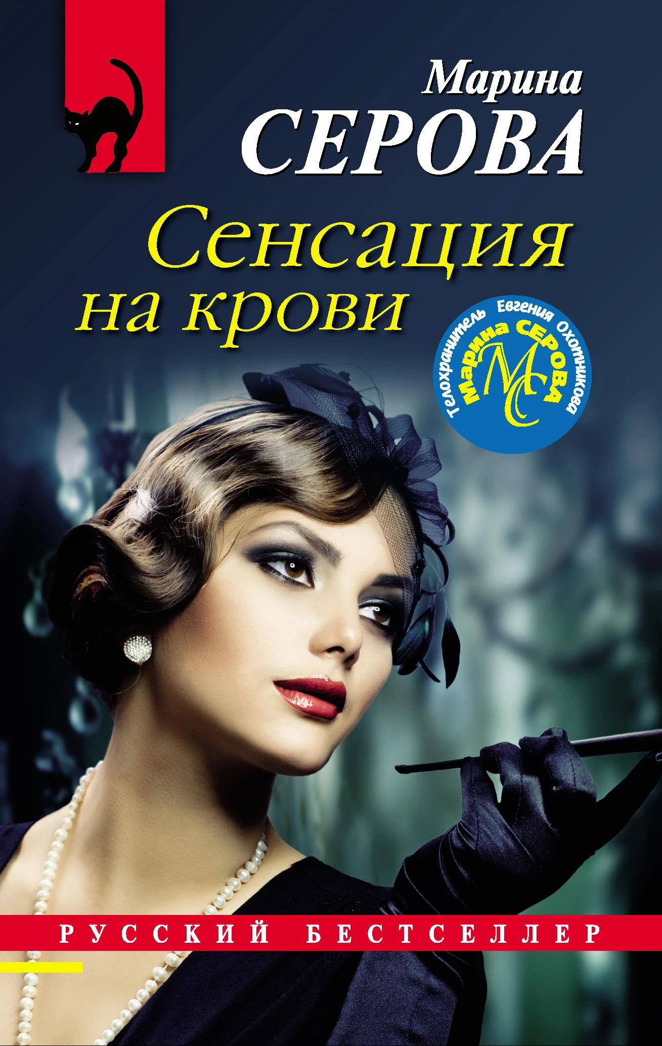 Книга Сенсация на крови