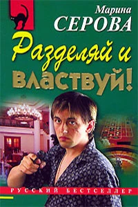 Книга Разделяй и властвуй