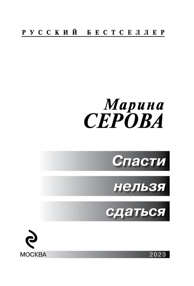 Иллюстрация к книге — Спасти нельзя сдаться [book-illustration-2.webp]