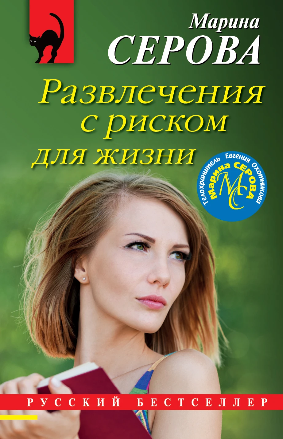 Книга Развлечения с риском для жизни