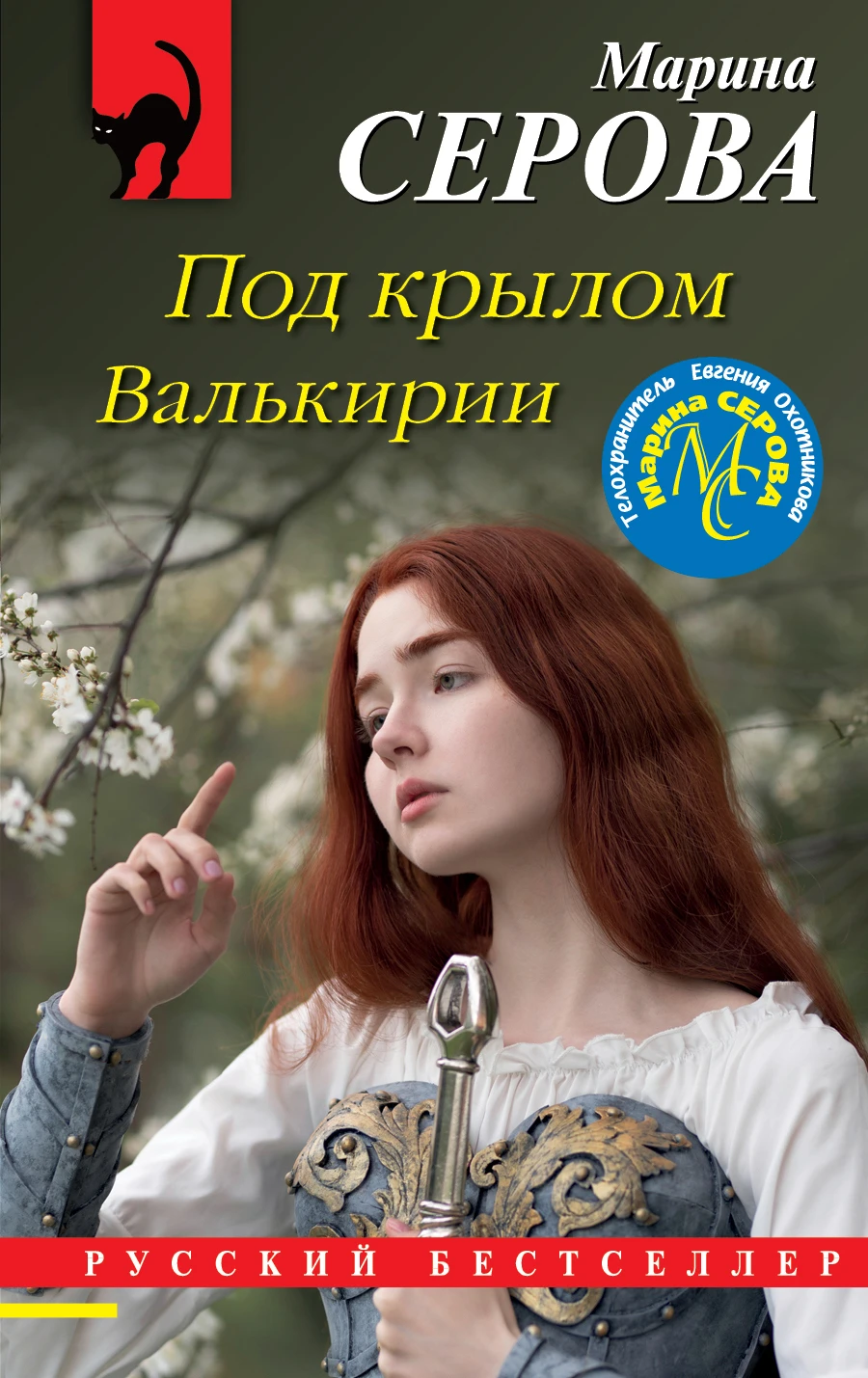 Книга Под крылом Валькирии
