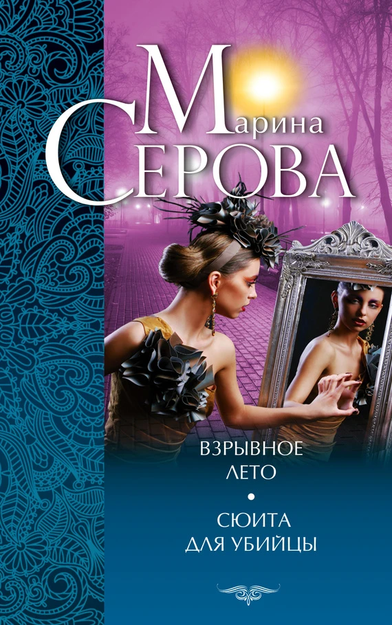 Книга Взрывное лето. Сюита для убийцы (сборник)