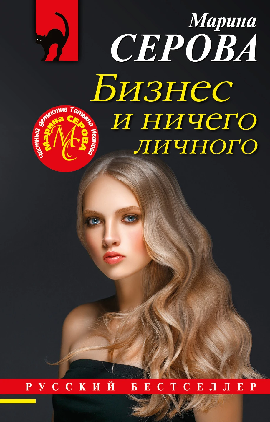 Книга Бизнес и ничего личного