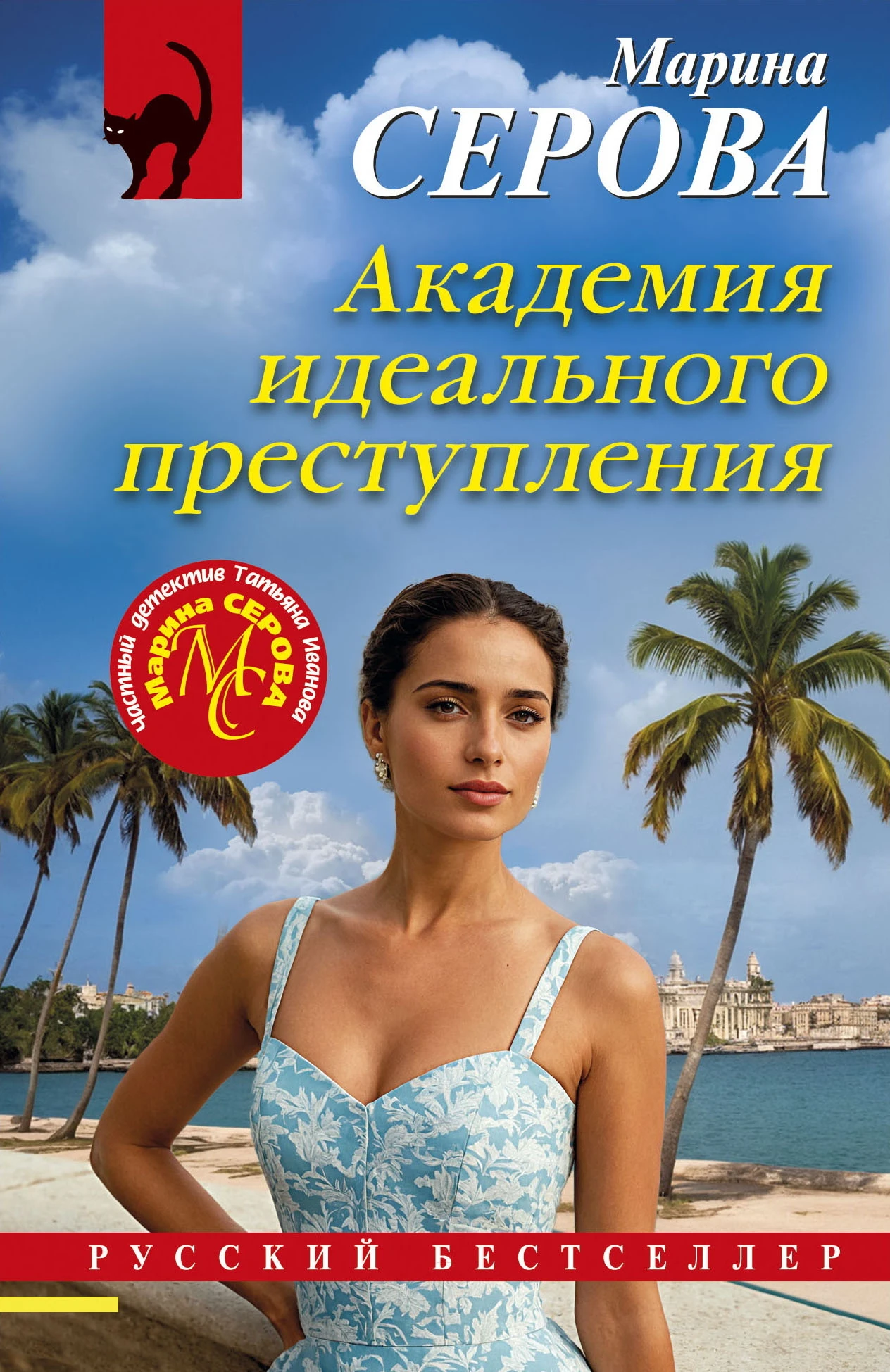 Книга Академия идеального преступления