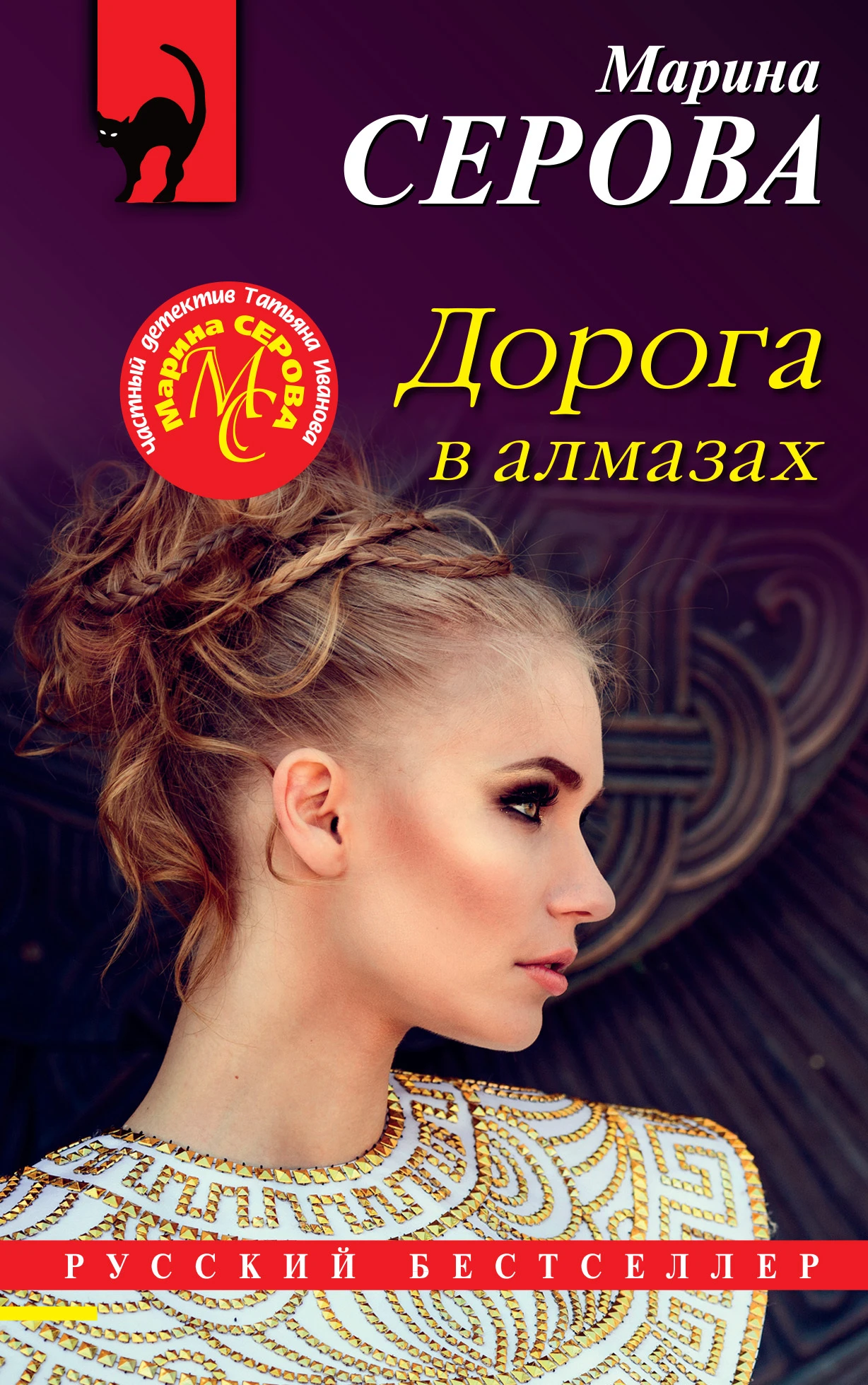 Книга Дорога в алмазах