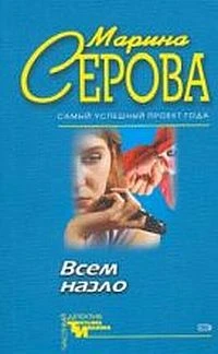 Книга Всем назло