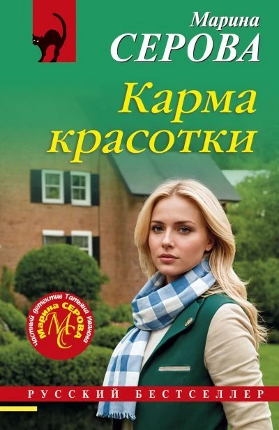 Книга Карма красотки