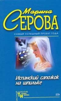 Книга Испанский сапожок на шпильке