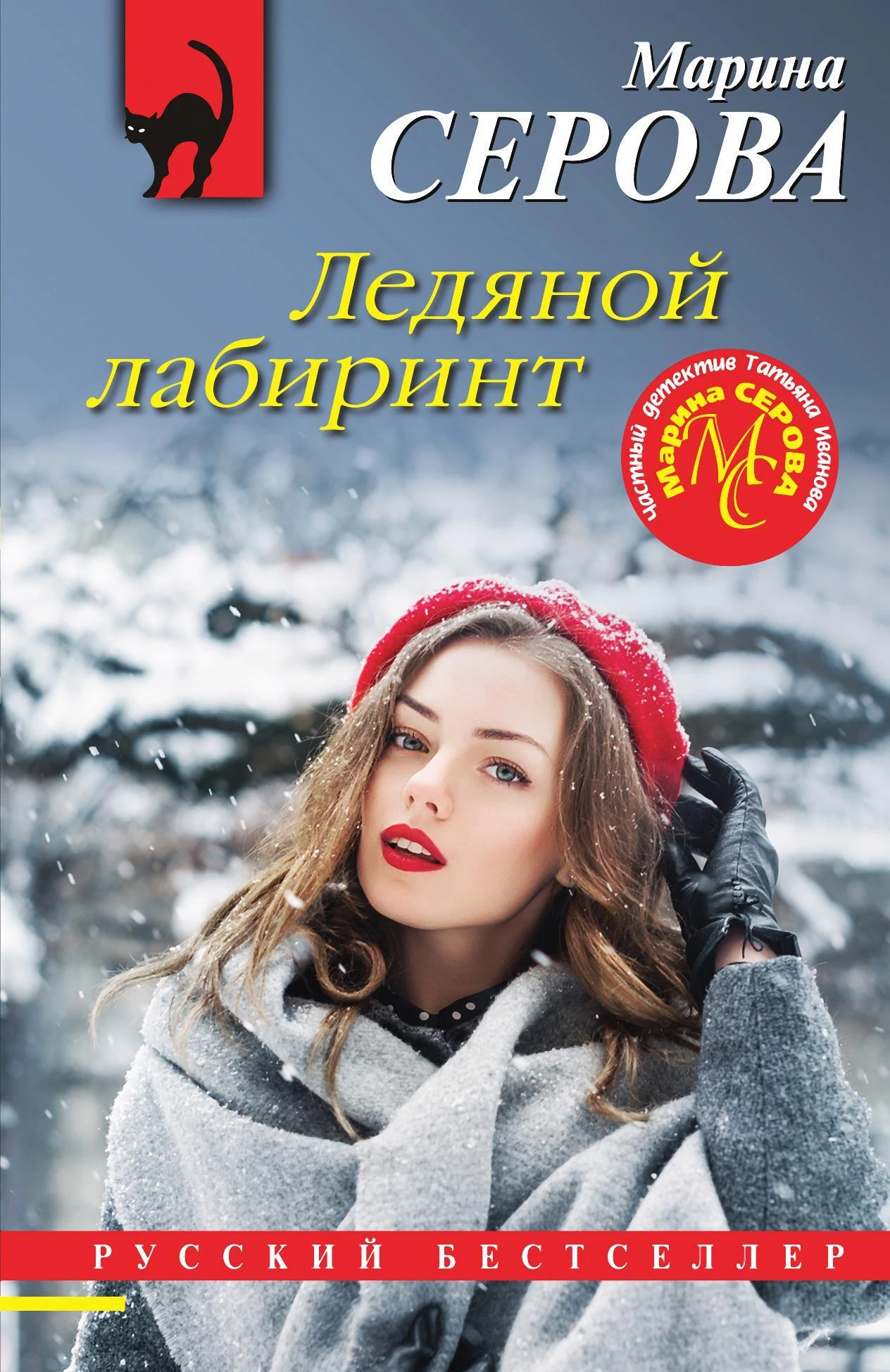 Книга Ледяной лабиринт