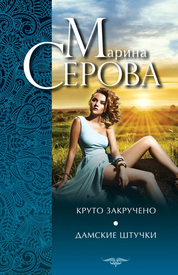 Книга Круто закручено. Дамские штучки