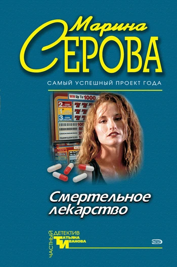 Книга Смертельное лекарство