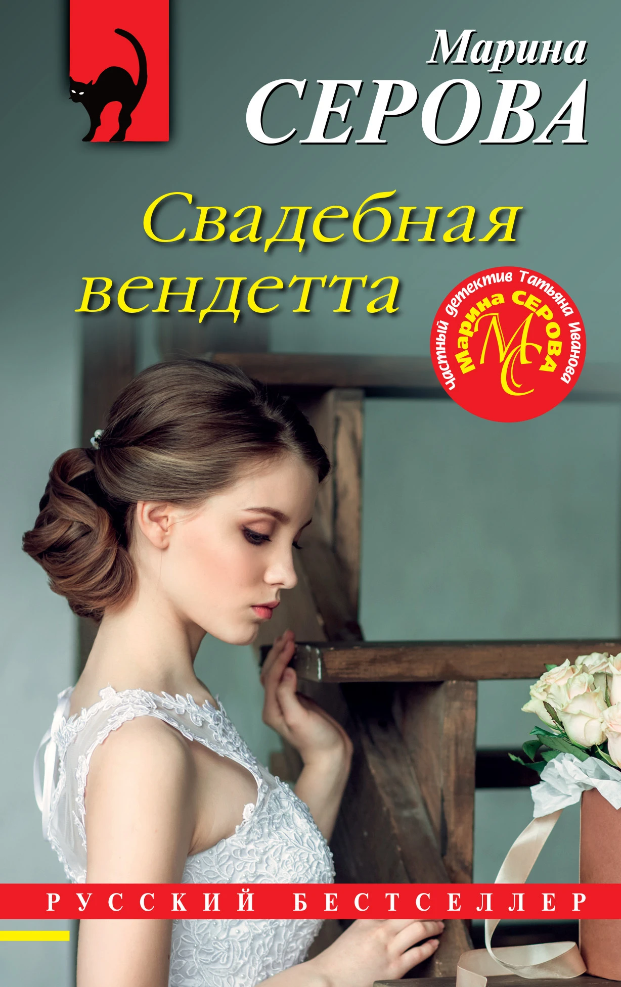 Книга Свадебная вендетта