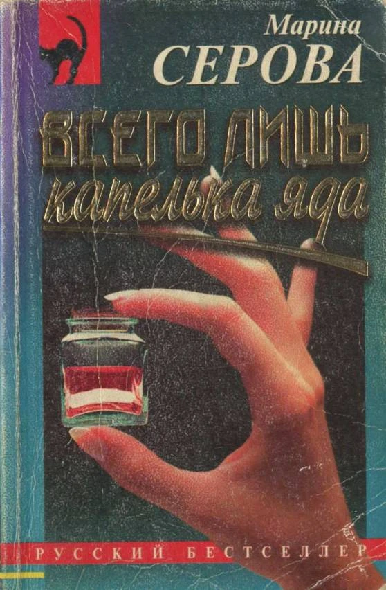 Книга Всего лишь капелька яда
