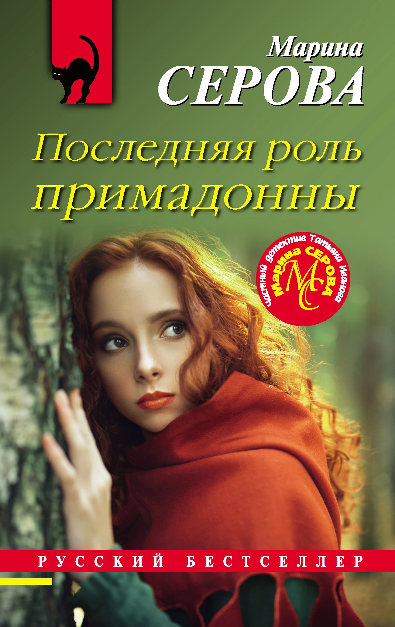 Книга Последняя роль примадонны