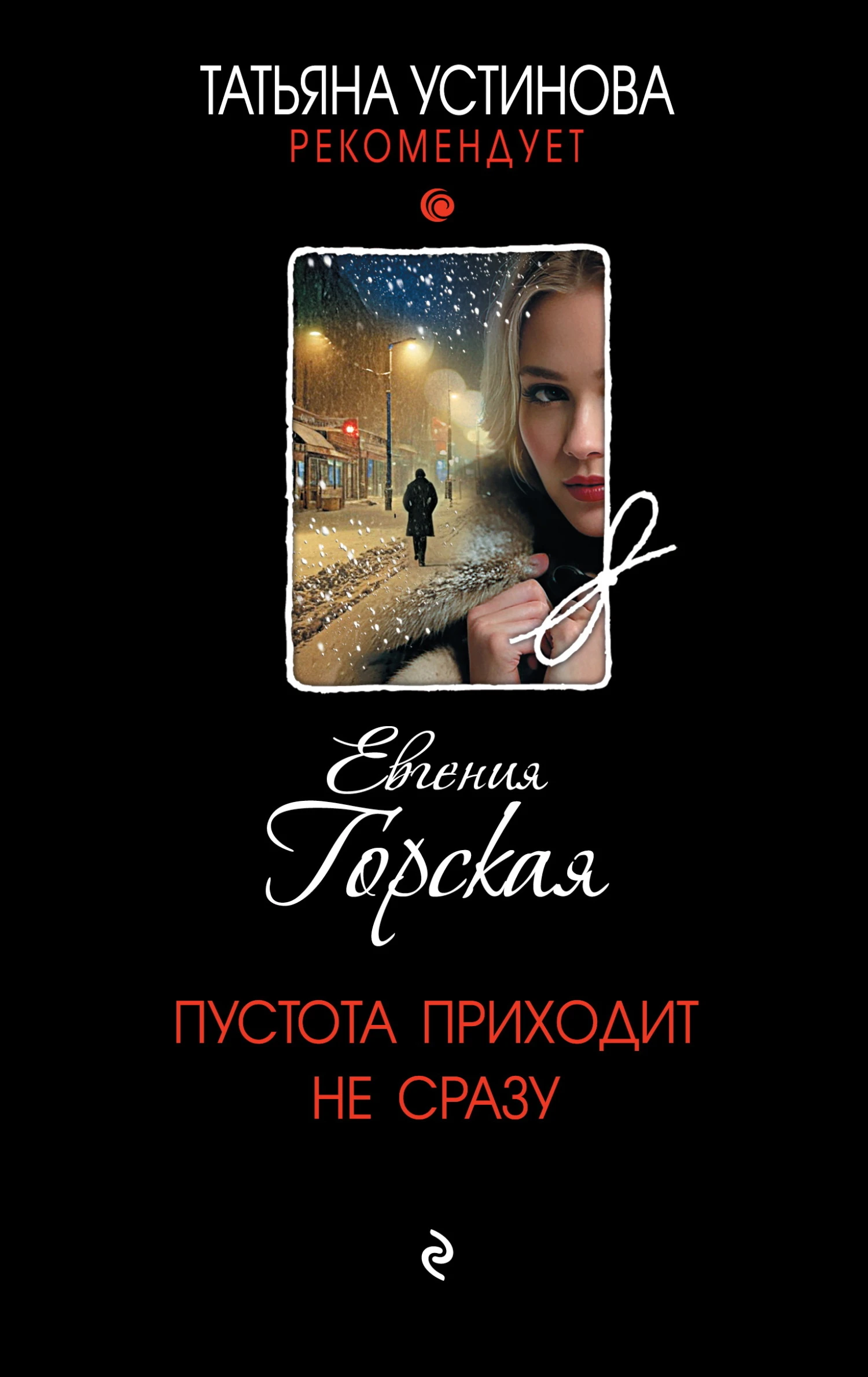 Книга Пустота приходит не сразу