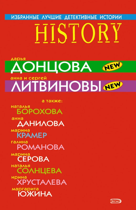 Книга Избранные лучшие детективные истории