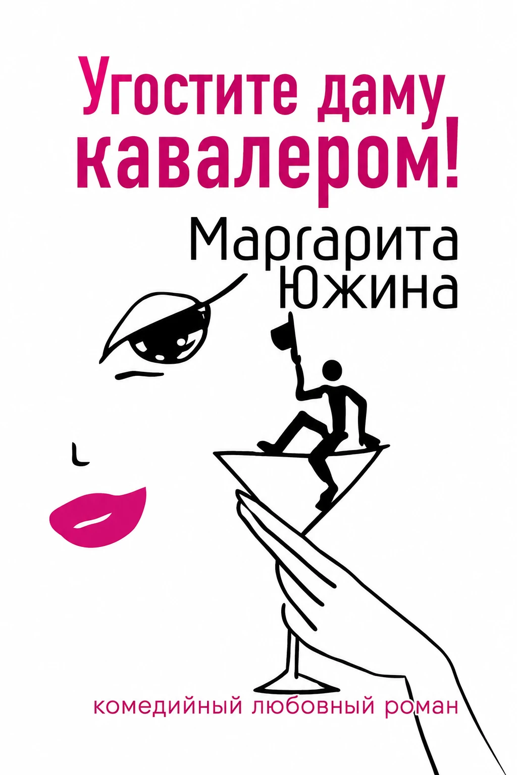 Книга Угостите даму кавалером