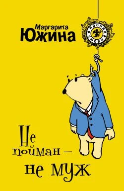 Книга Не пойман – не муж