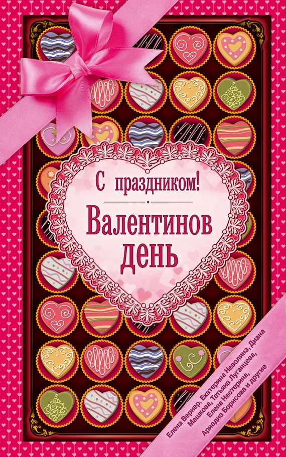 Книга С праздником! Валентинов день