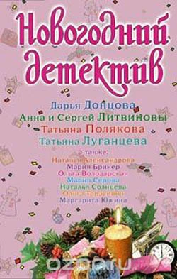 Книга Новогодний детектив 2008
