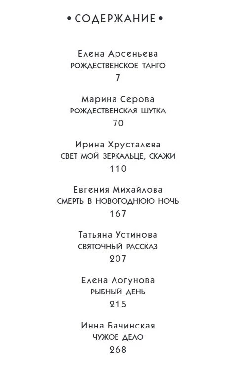 Иллюстрация к книге — Рождественские детективные истории [book-illustration-1.webp]