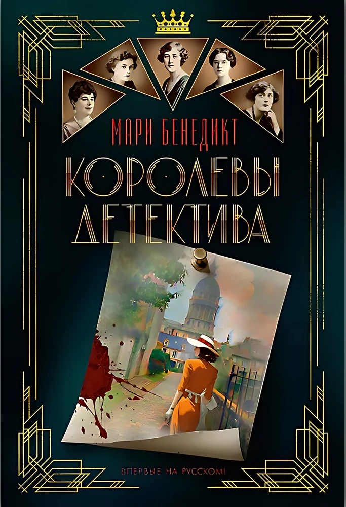 Книга Королевы детектива