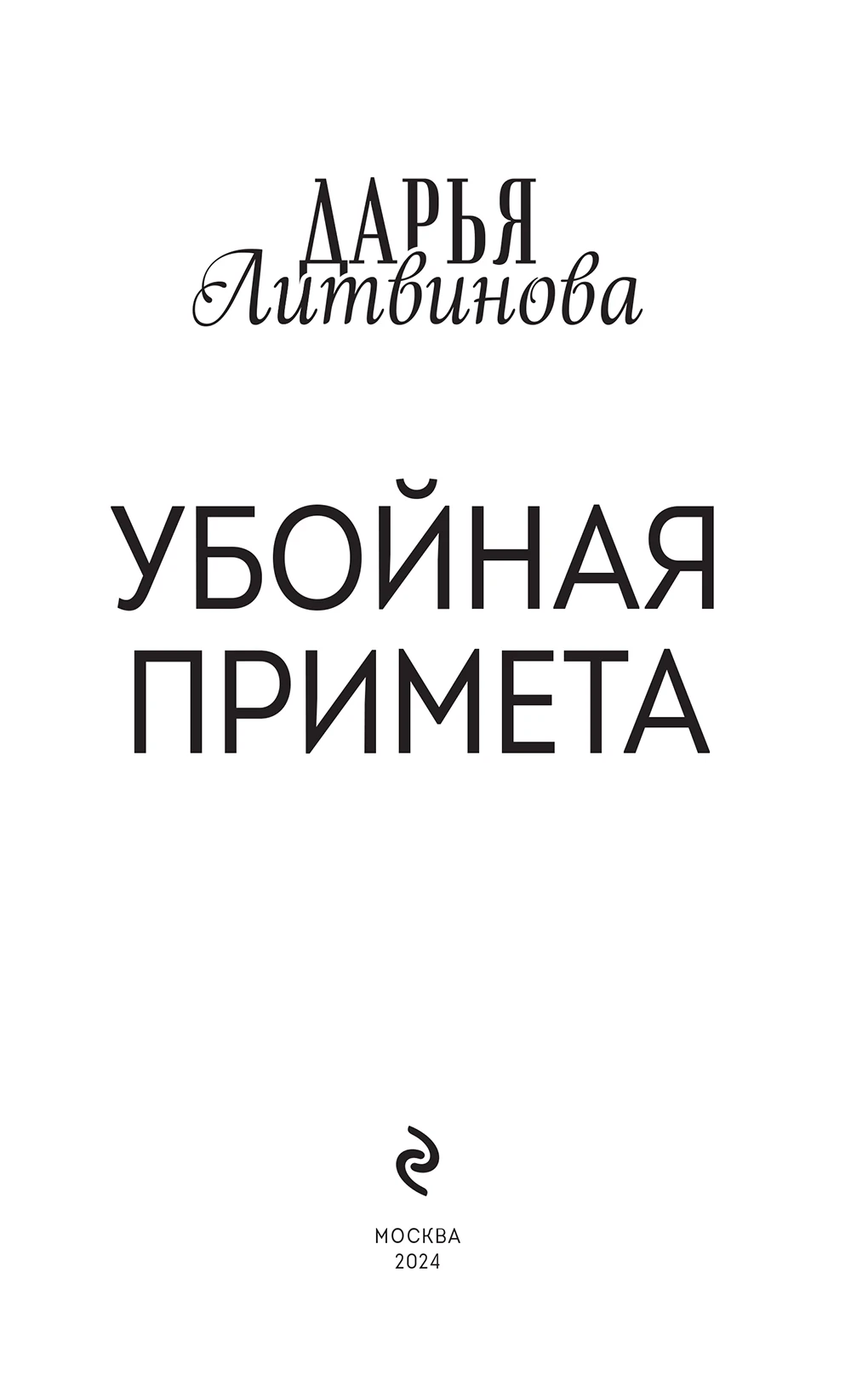 Иллюстрация к книге — Убойная примета [book-illustration-2.webp]