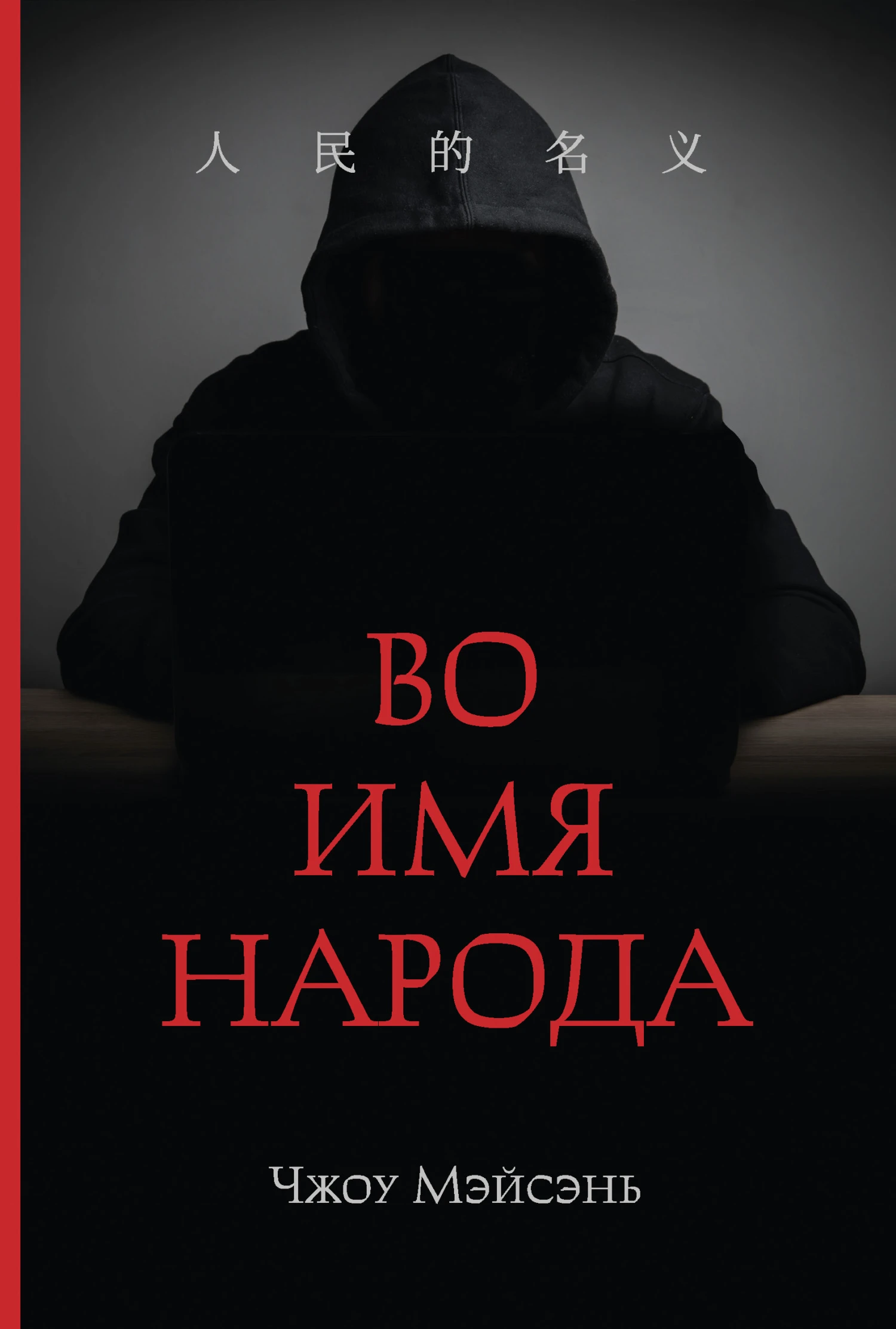Книга Во имя народа